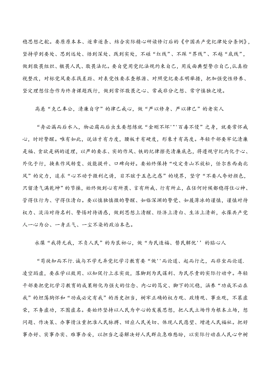 深入学习贯彻“学纪、知纪、明纪、守纪”的讨论发言提纲（8篇）.docx_第3页