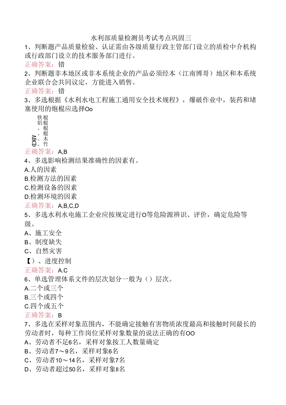 水利部质量检测员考试考点巩固三.docx_第1页