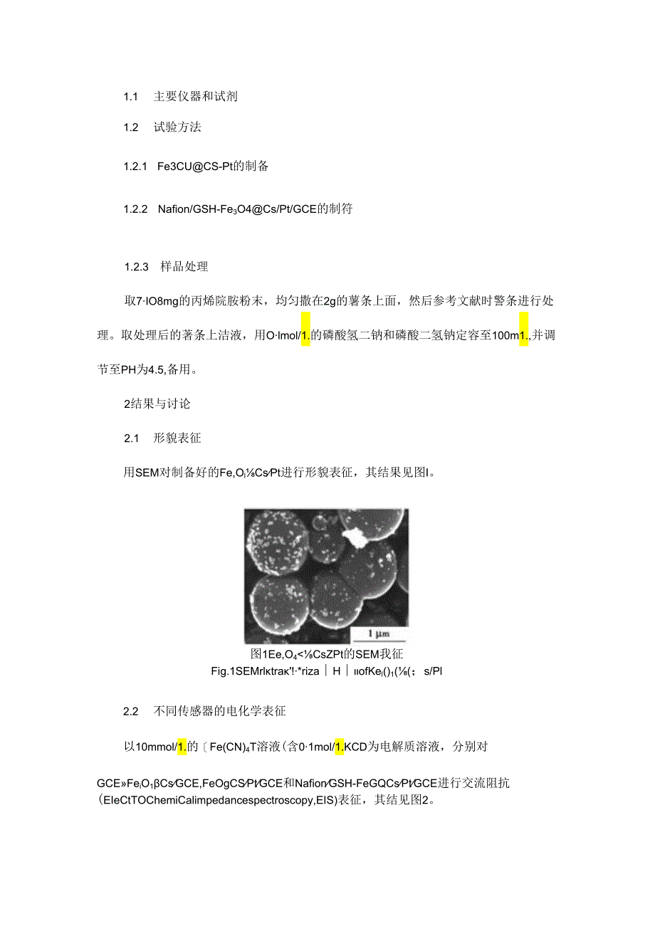 基于NafionGSH-Fe3O4@CsPtGCE检测丙烯酰胺.docx_第2页