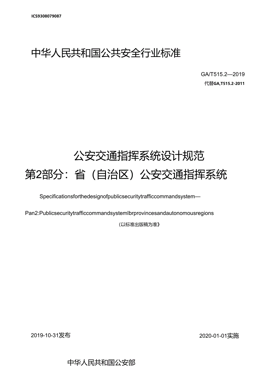 公安交通指挥系统设计规范第2部分：省(自治区)公安交通指挥系统.docx_第1页