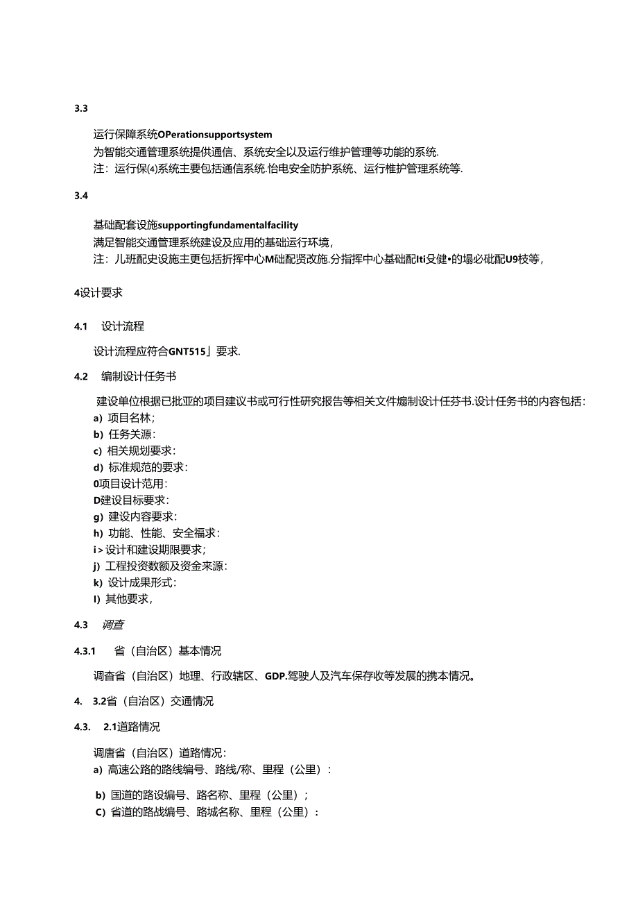 公安交通指挥系统设计规范第2部分：省(自治区)公安交通指挥系统.docx_第3页