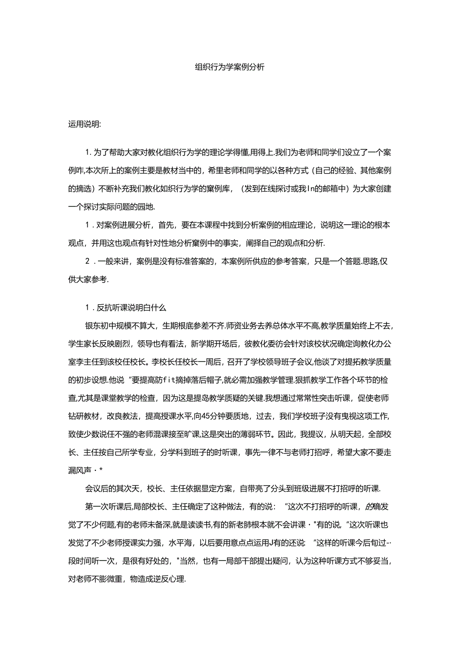 《教育组织行为学》案例分析.docx_第1页