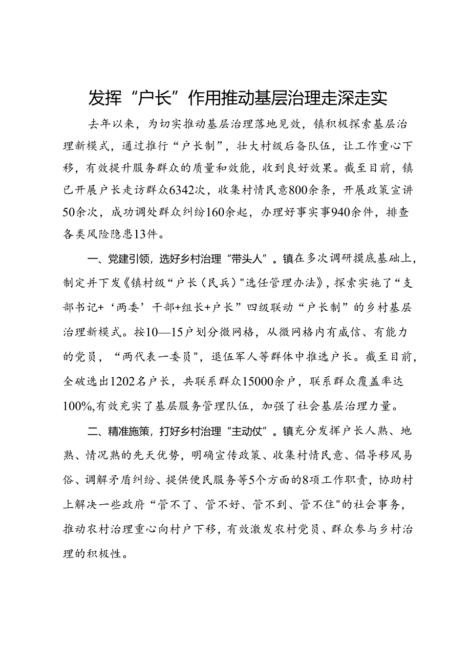 经验做法：发挥“户长”作用 推动基层治理走深走实.docx_第1页