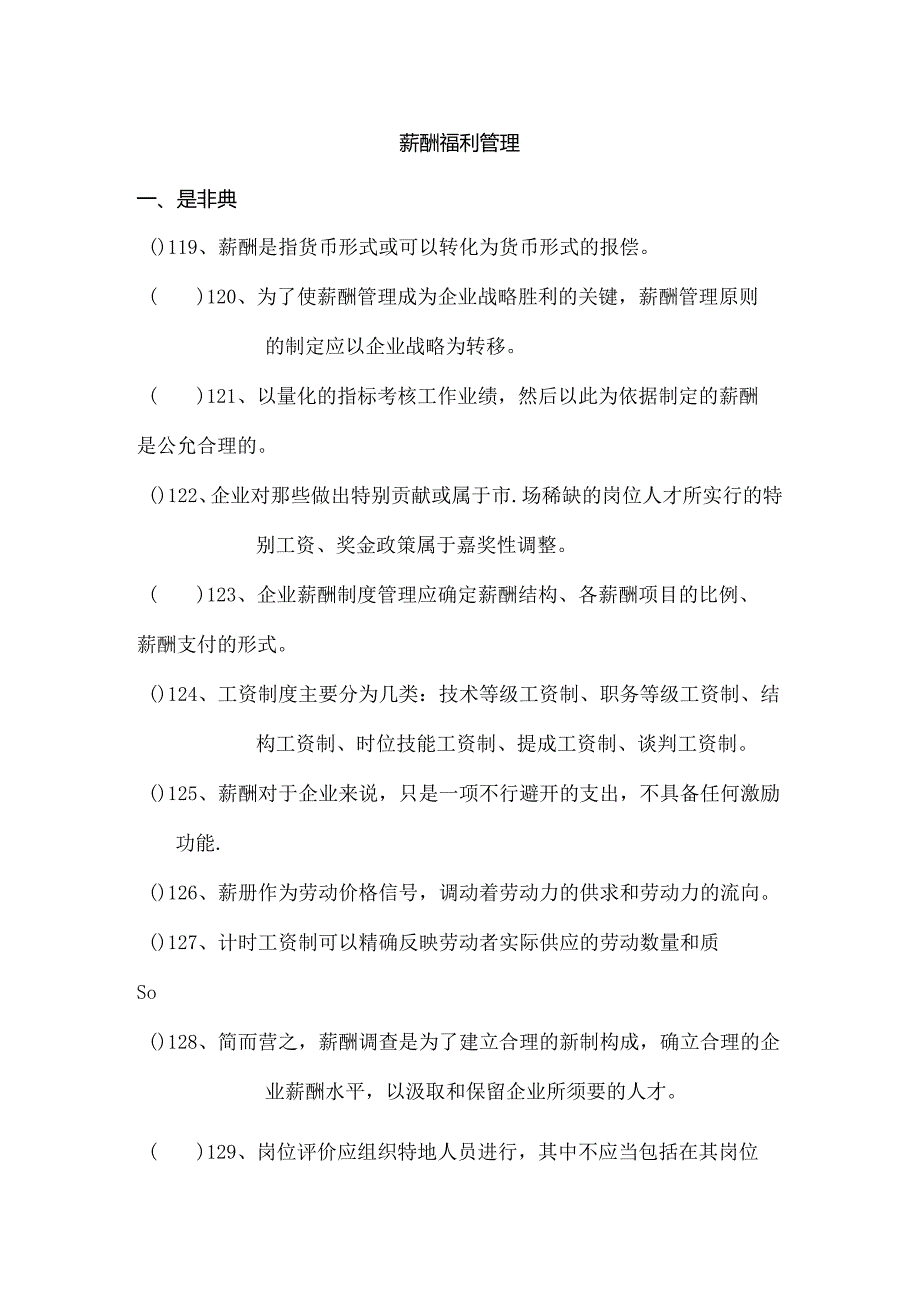 HR助理管理师理论题薪酬.docx_第1页