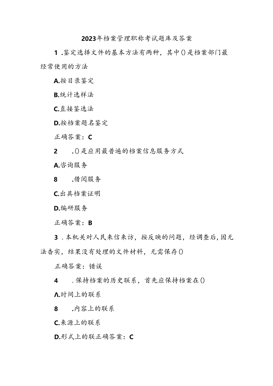 2023年档案管理职称考试题库及答案.docx_第1页