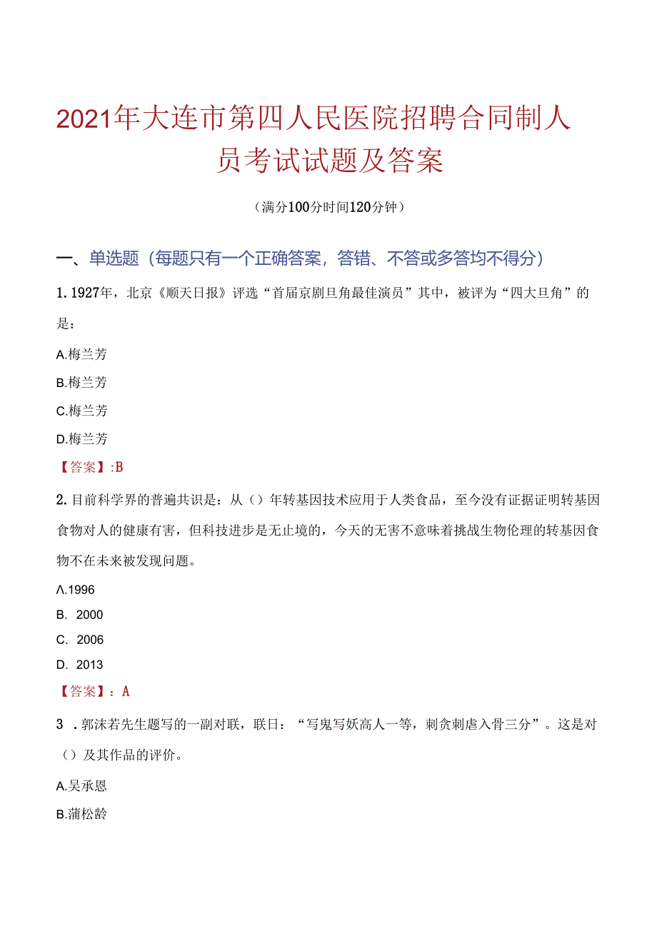 2021年大连市第四人民医院招聘合同制人员考试试题及答案.docx_第1页