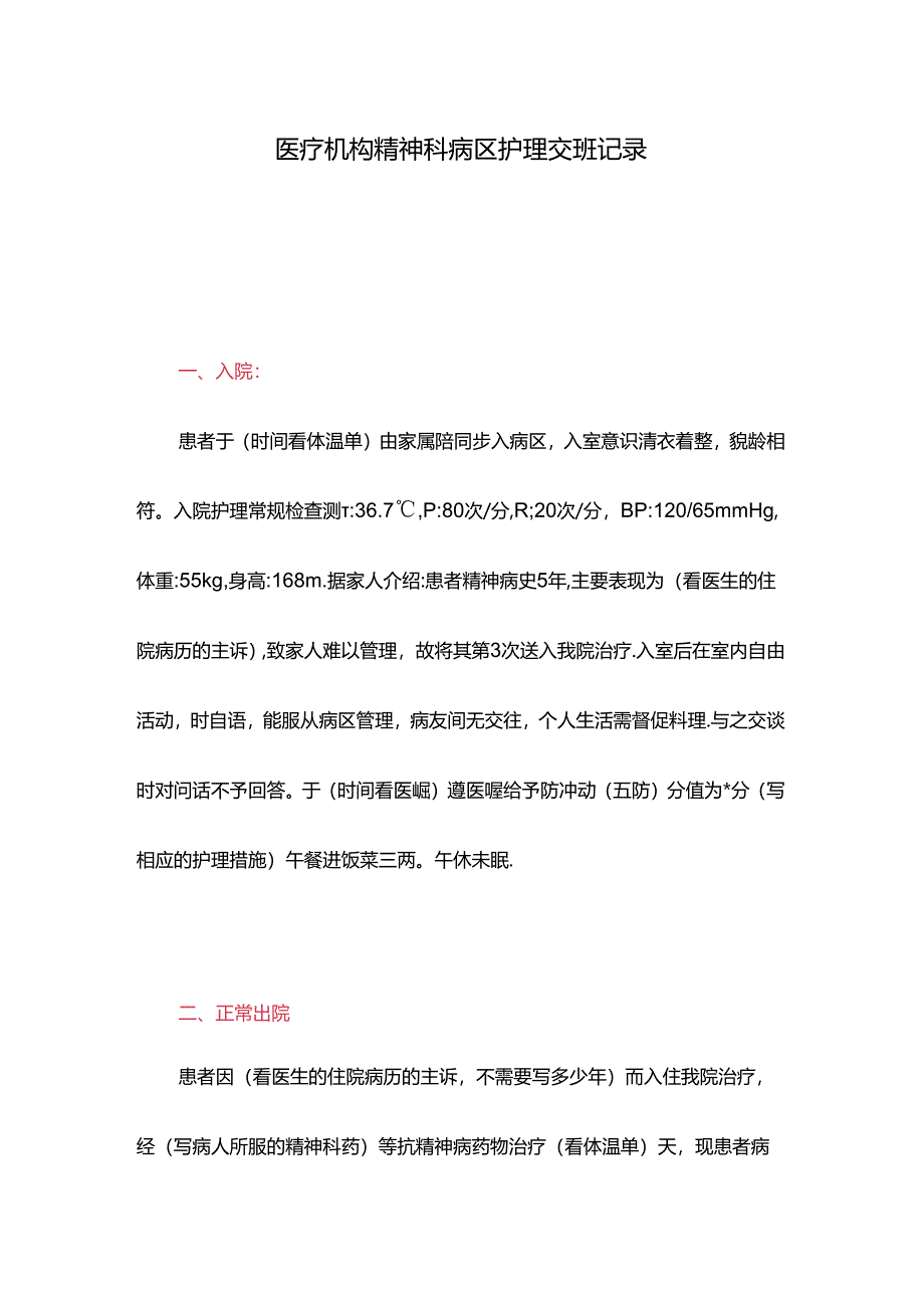 医疗机构精神科病区护理交班记录.docx_第1页