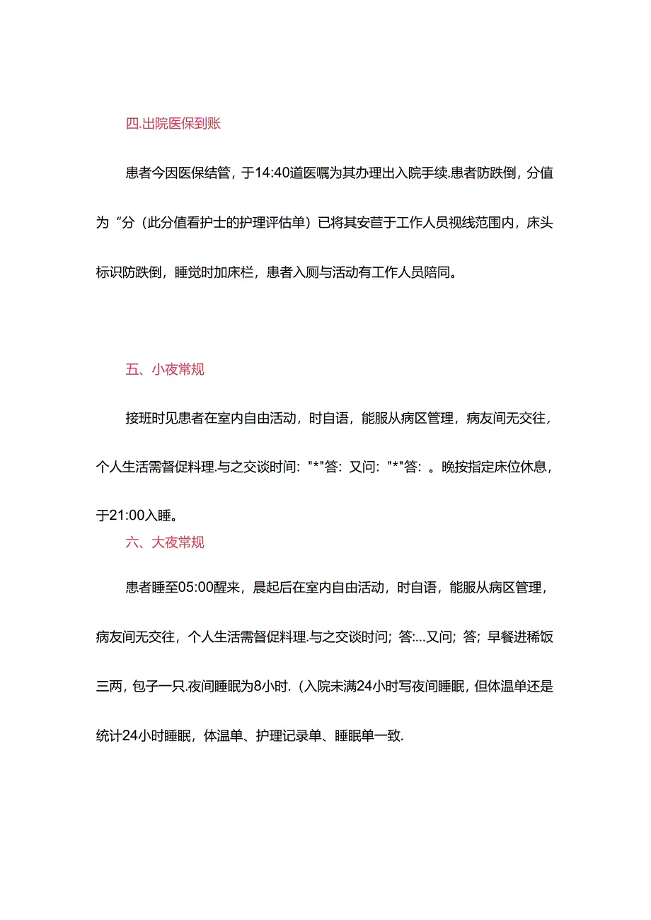 医疗机构精神科病区护理交班记录.docx_第3页