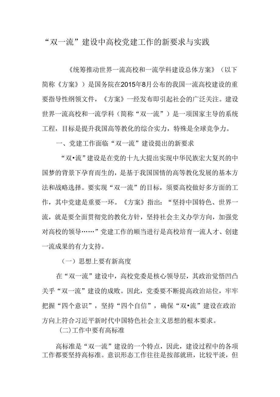 “双一流”建设中高校党建工作的新要求与实践-最新文档.docx_第1页