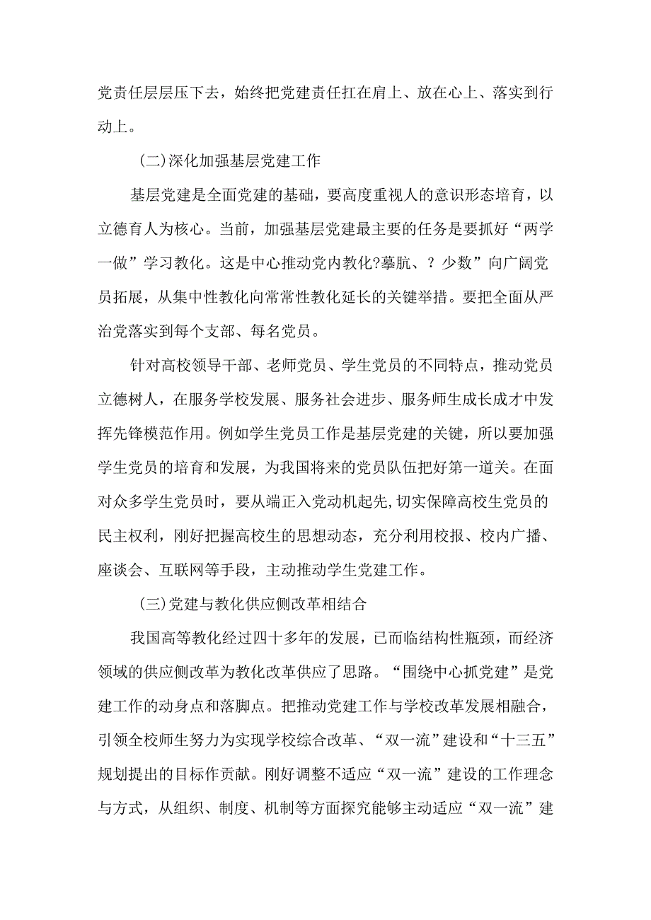 “双一流”建设中高校党建工作的新要求与实践-最新文档.docx_第3页