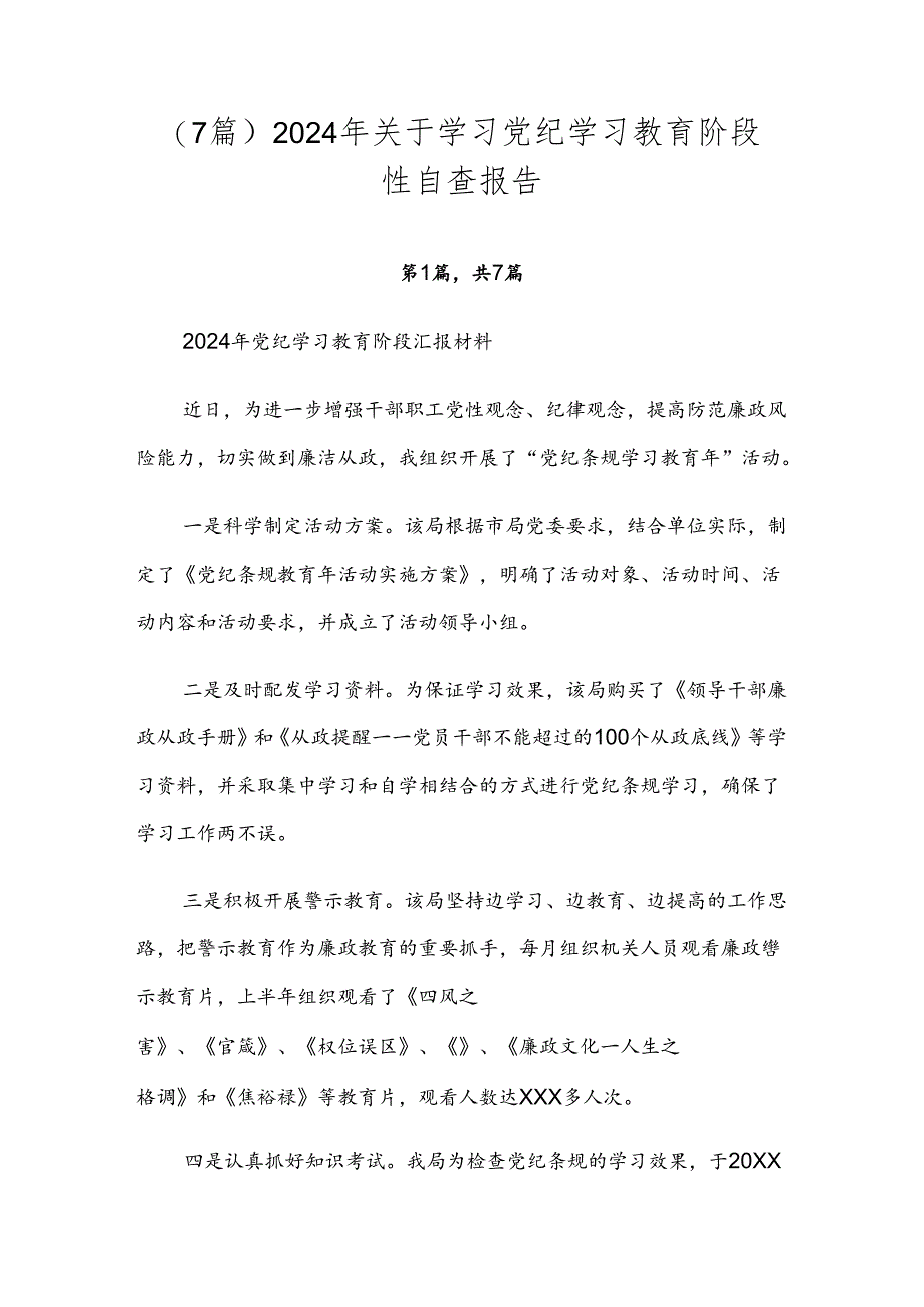 （7篇）2024年关于学习党纪学习教育阶段性自查报告.docx_第1页