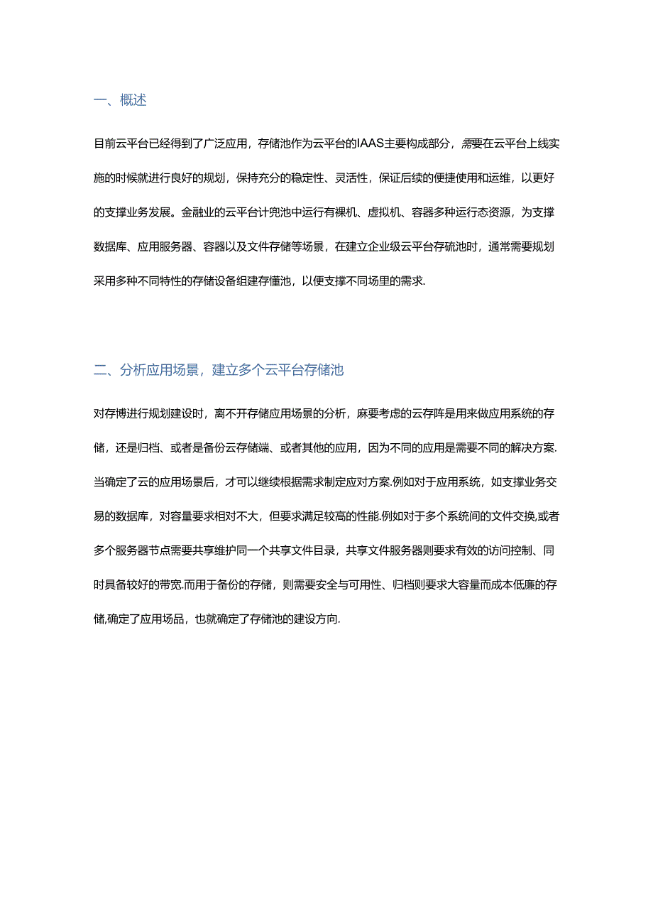 云平台分布式存储池建立实施经验分享.docx_第1页