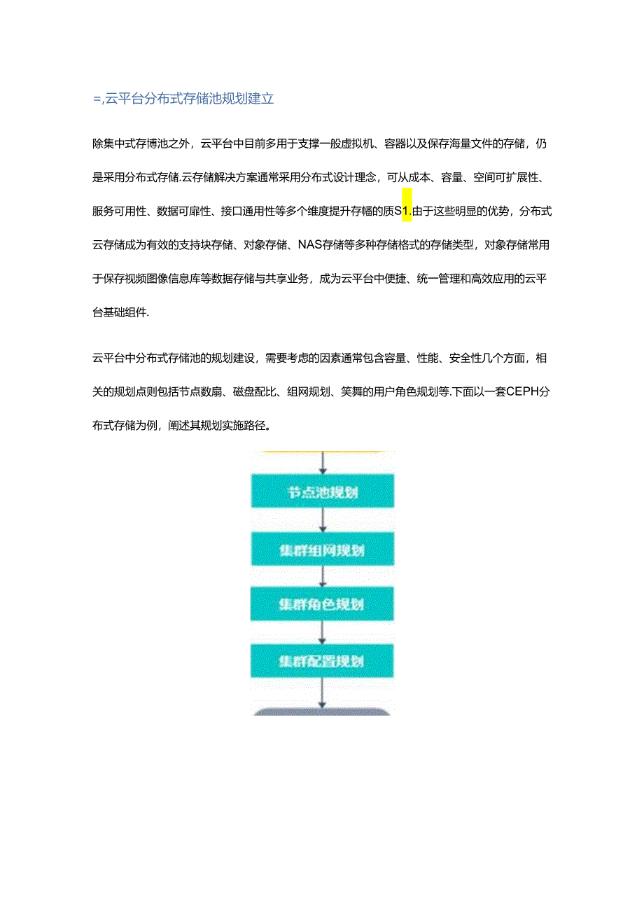 云平台分布式存储池建立实施经验分享.docx_第3页