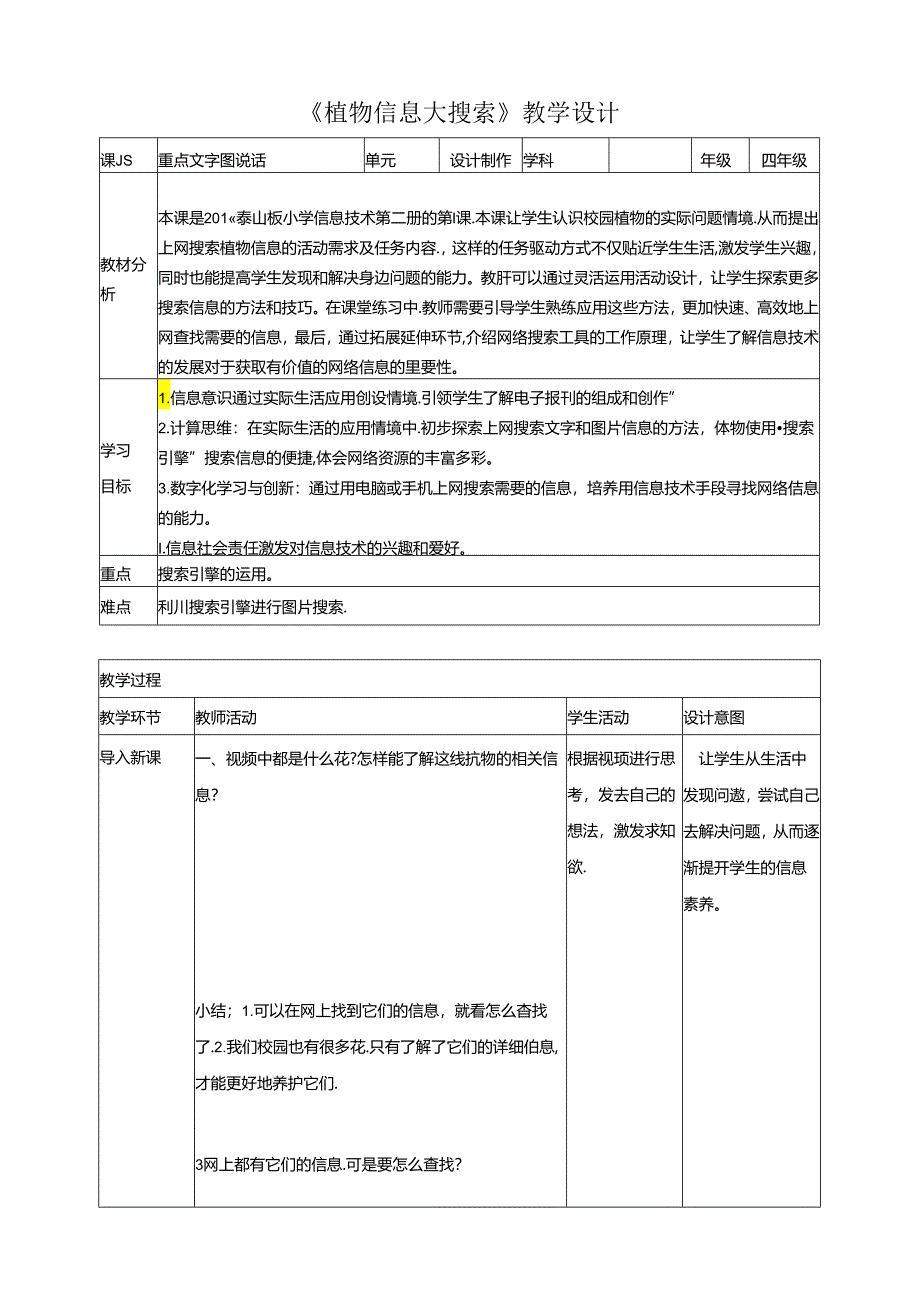 泰山版信息技术二下第1课《植物信息大搜索》教案.docx_第1页