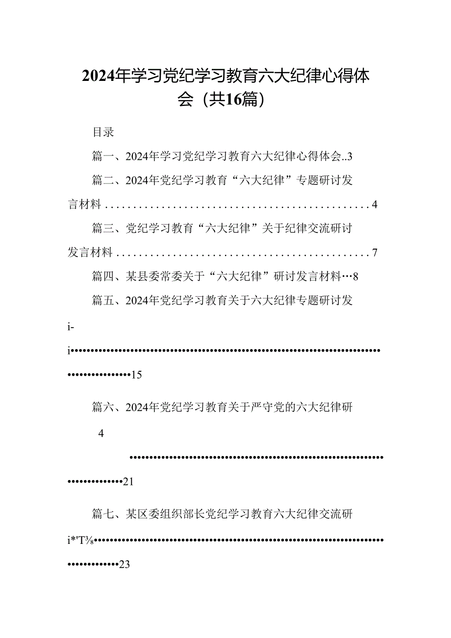 （16篇）2024年学习党纪学习教育六大纪律心得体会专题资料.docx_第1页