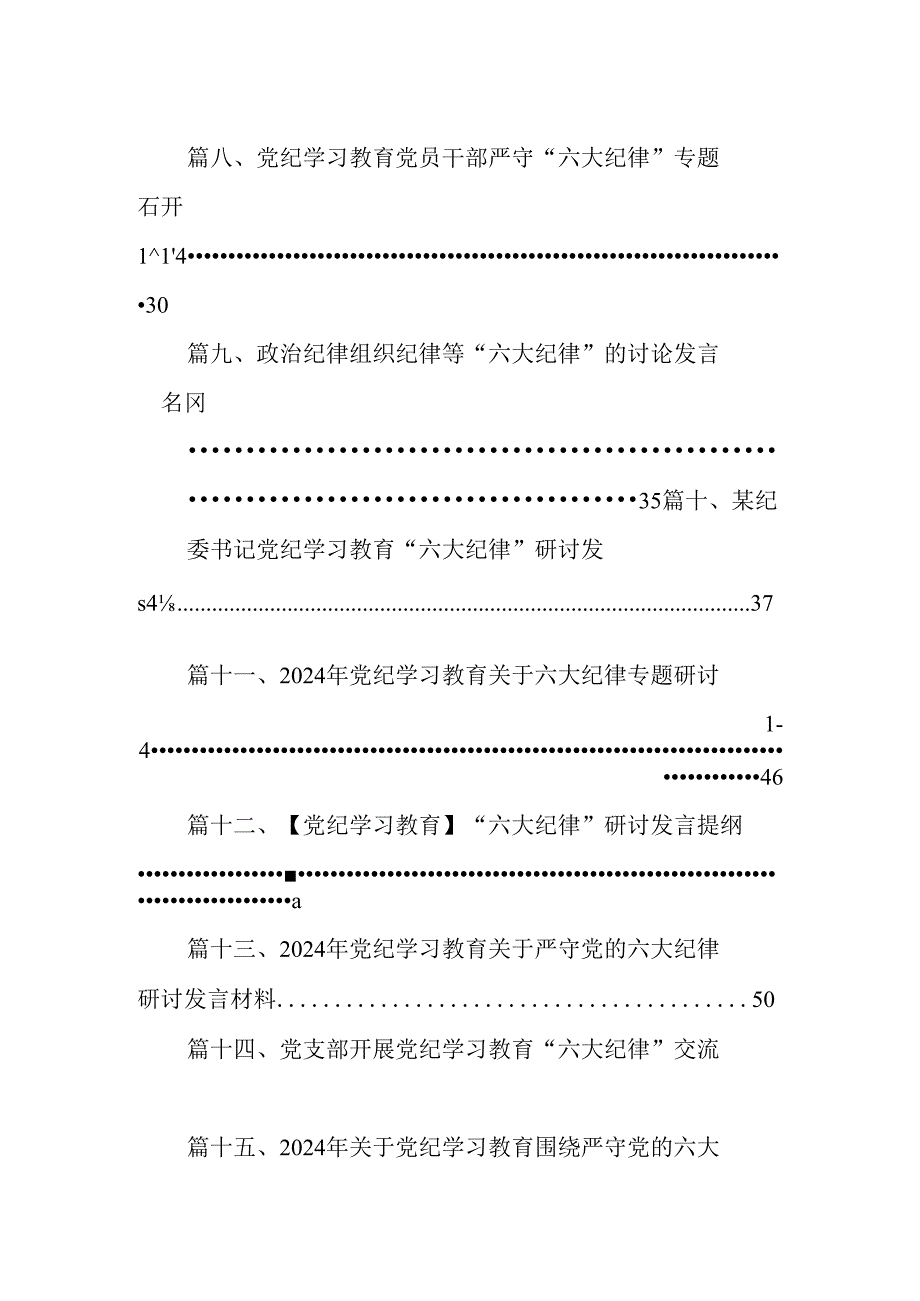 （16篇）2024年学习党纪学习教育六大纪律心得体会专题资料.docx_第2页