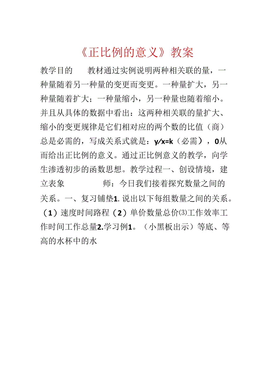 《正比例的意义》教案.docx_第1页