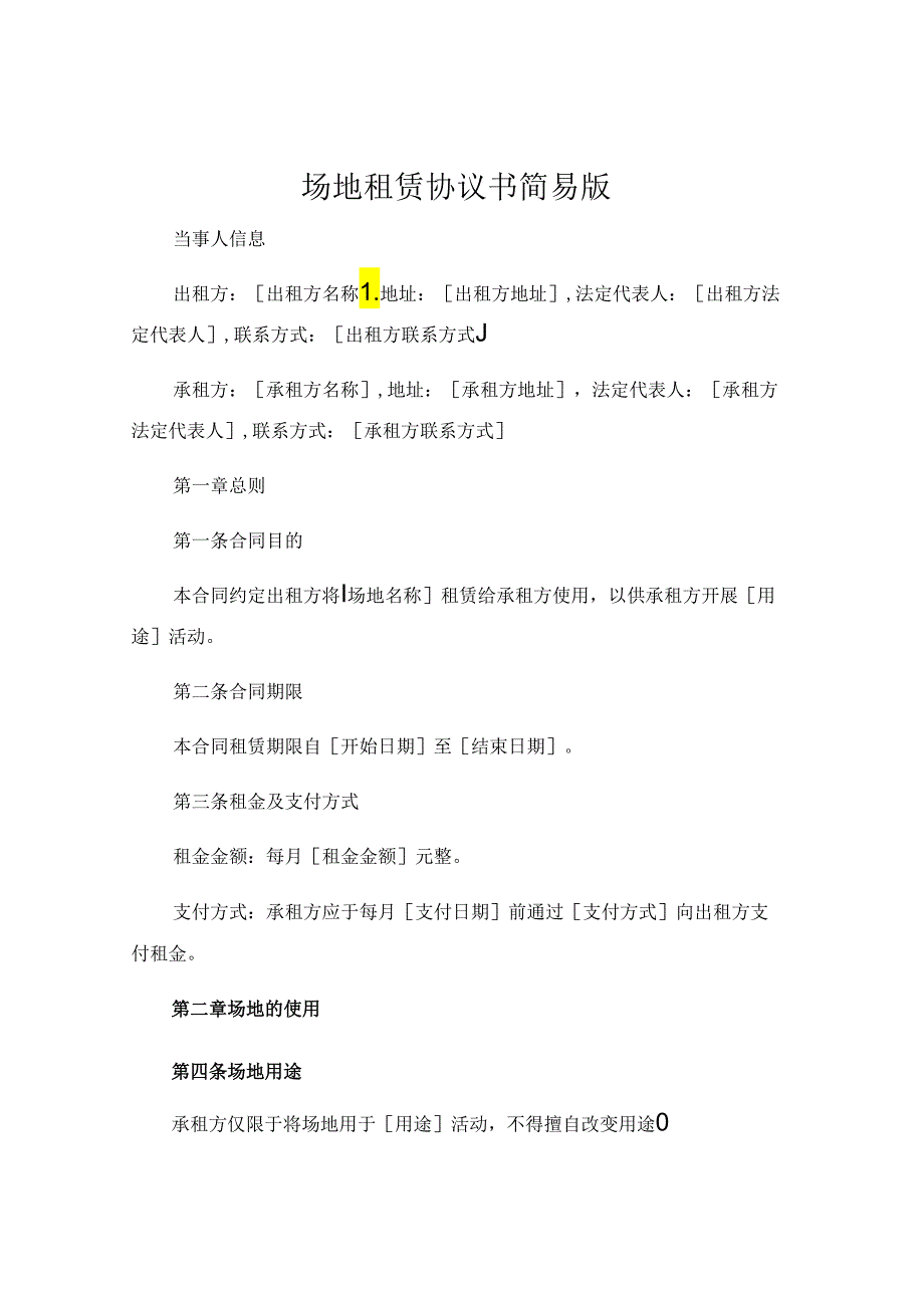 场地租赁协议书简易版 .docx_第1页