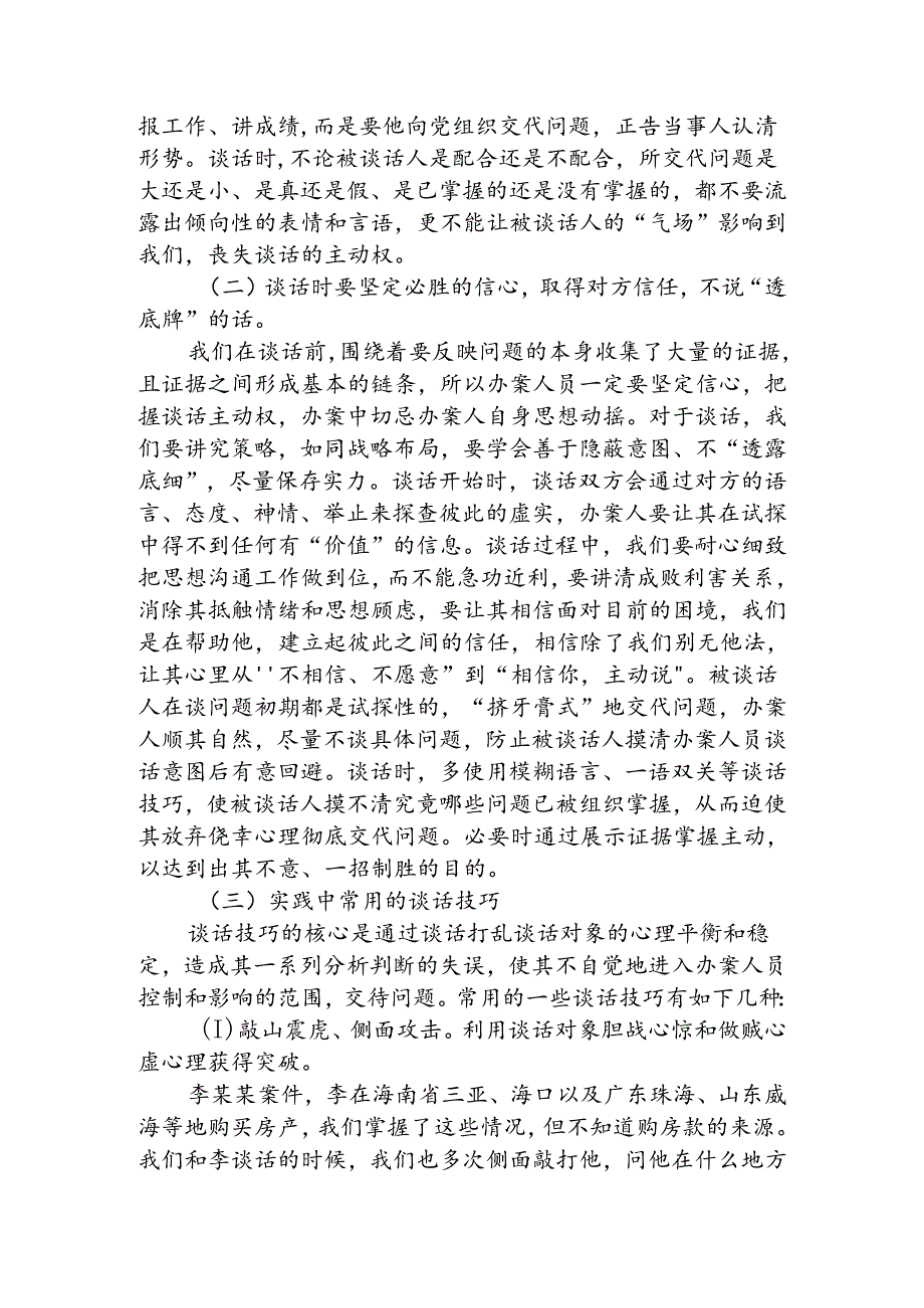 执纪审查中谈话技巧的几点思考.docx_第3页