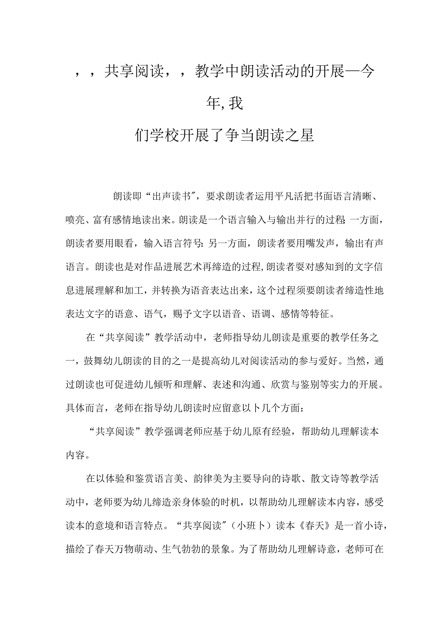 “分享阅读”教学中朗读活动的开展_今年,我们学校开展了争当朗读之星.docx_第1页