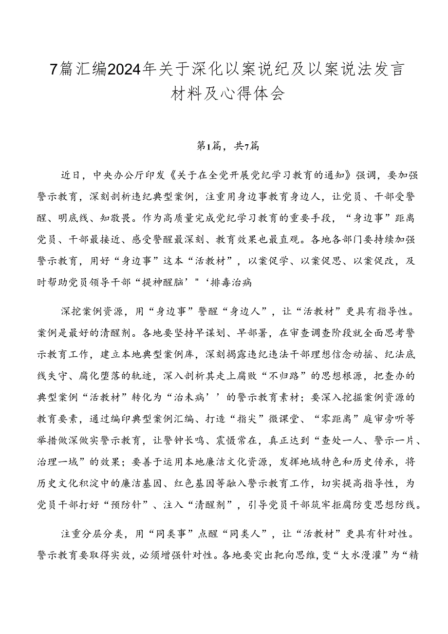 7篇汇编2024年关于深化以案说纪及以案说法发言材料及心得体会.docx_第1页