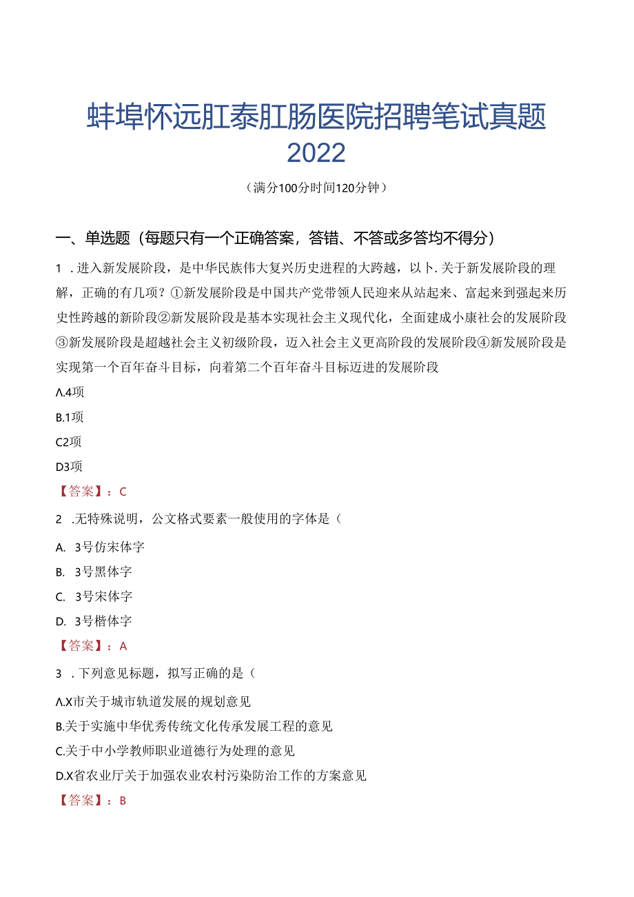 蚌埠怀远肛泰肛肠医院招聘笔试真题2022.docx_第1页