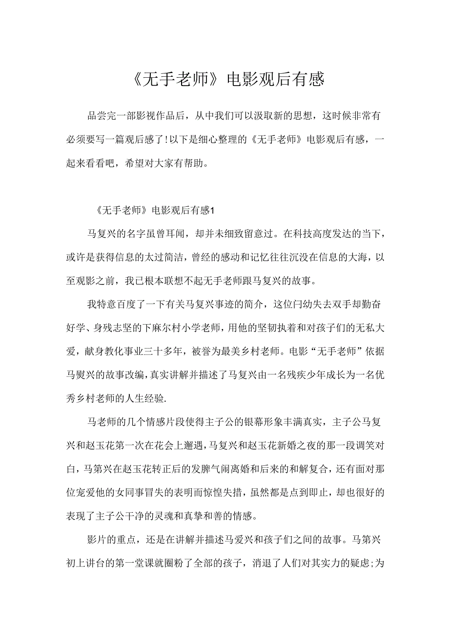 《无手老师》电影观后有感.docx_第1页