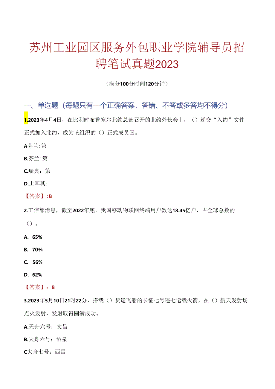 苏州工业园区服务外包职业学院辅导员招聘笔试真题2023.docx_第1页