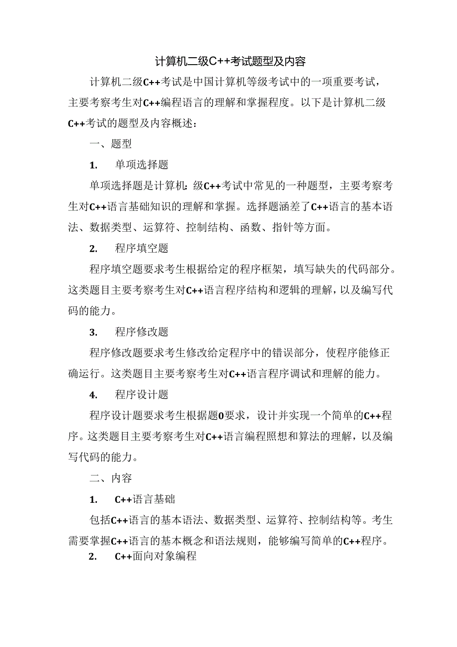 计算机二级c++考试题型及内容.docx_第1页