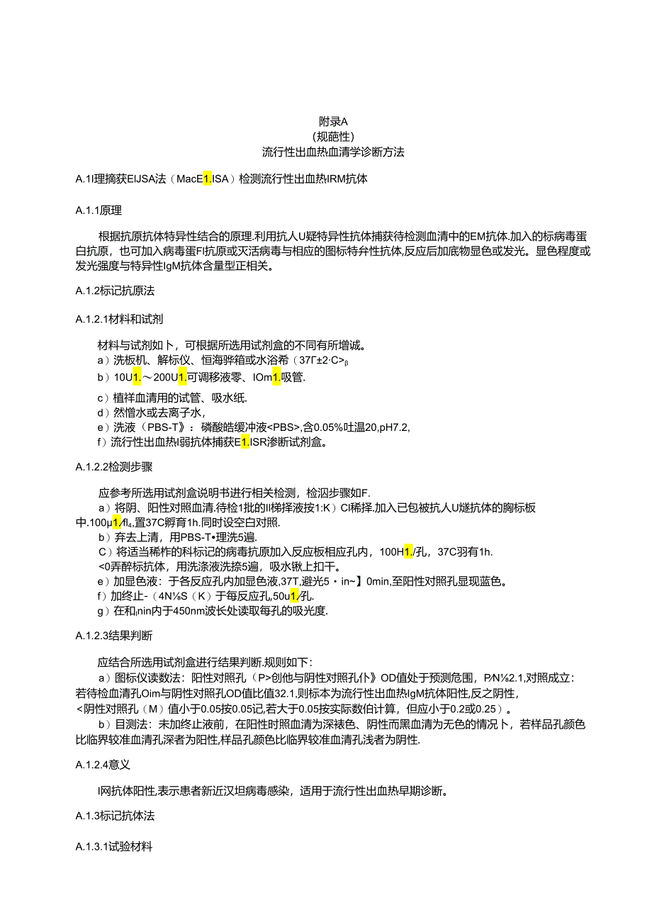 流行性出血热血清学、病原学诊断方法、病原学、临床及流行病学资料.docx_第1页