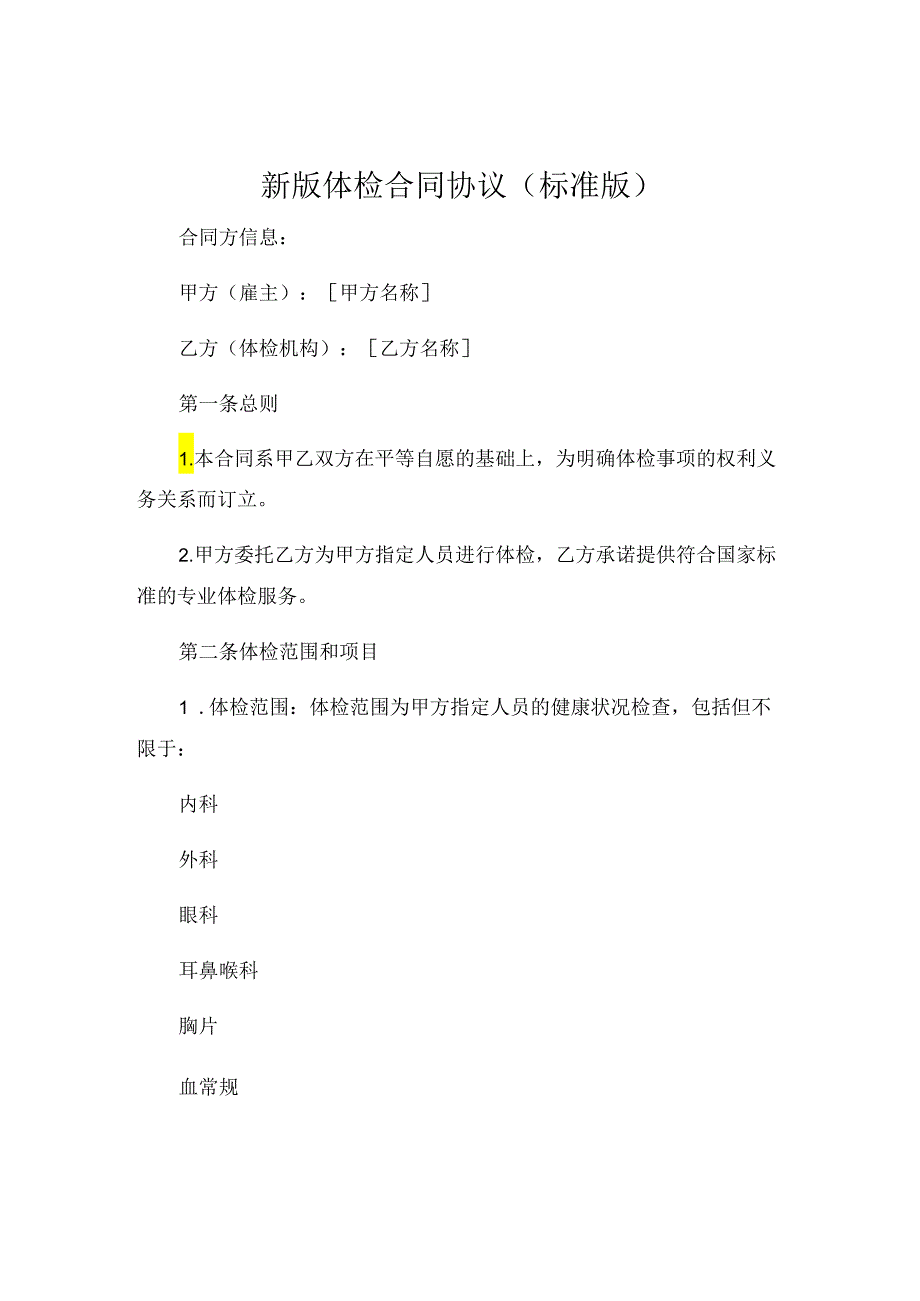 新版体检合同协议标准版 (4).docx_第1页