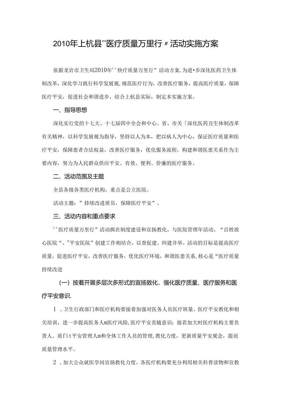 “医疗质量万里行”活动实施方案.docx_第1页