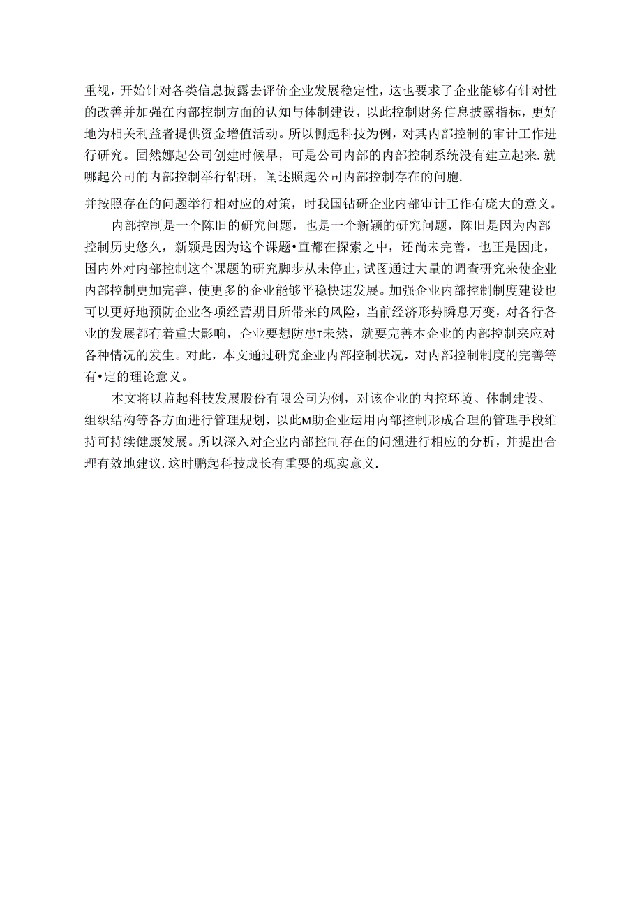 【《鹏起科技公司内部控制研究》10000字（论文）】.docx_第2页