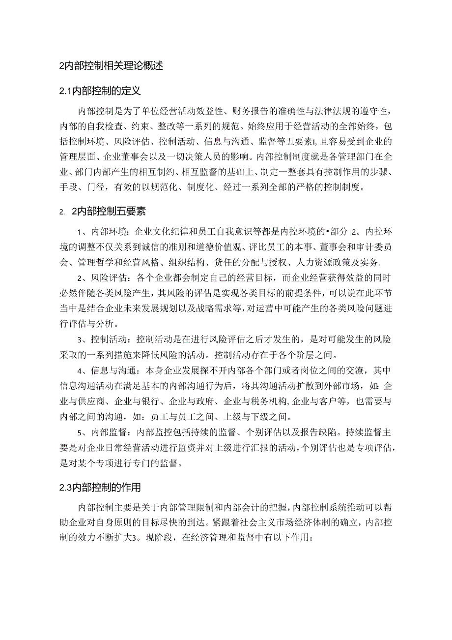 【《鹏起科技公司内部控制研究》10000字（论文）】.docx_第3页