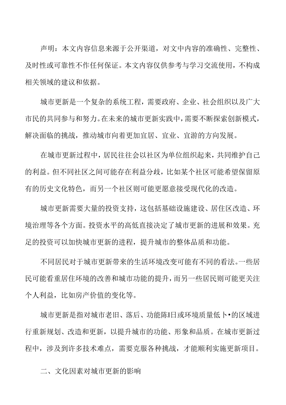 文化因素对城市更新的影响.docx_第2页