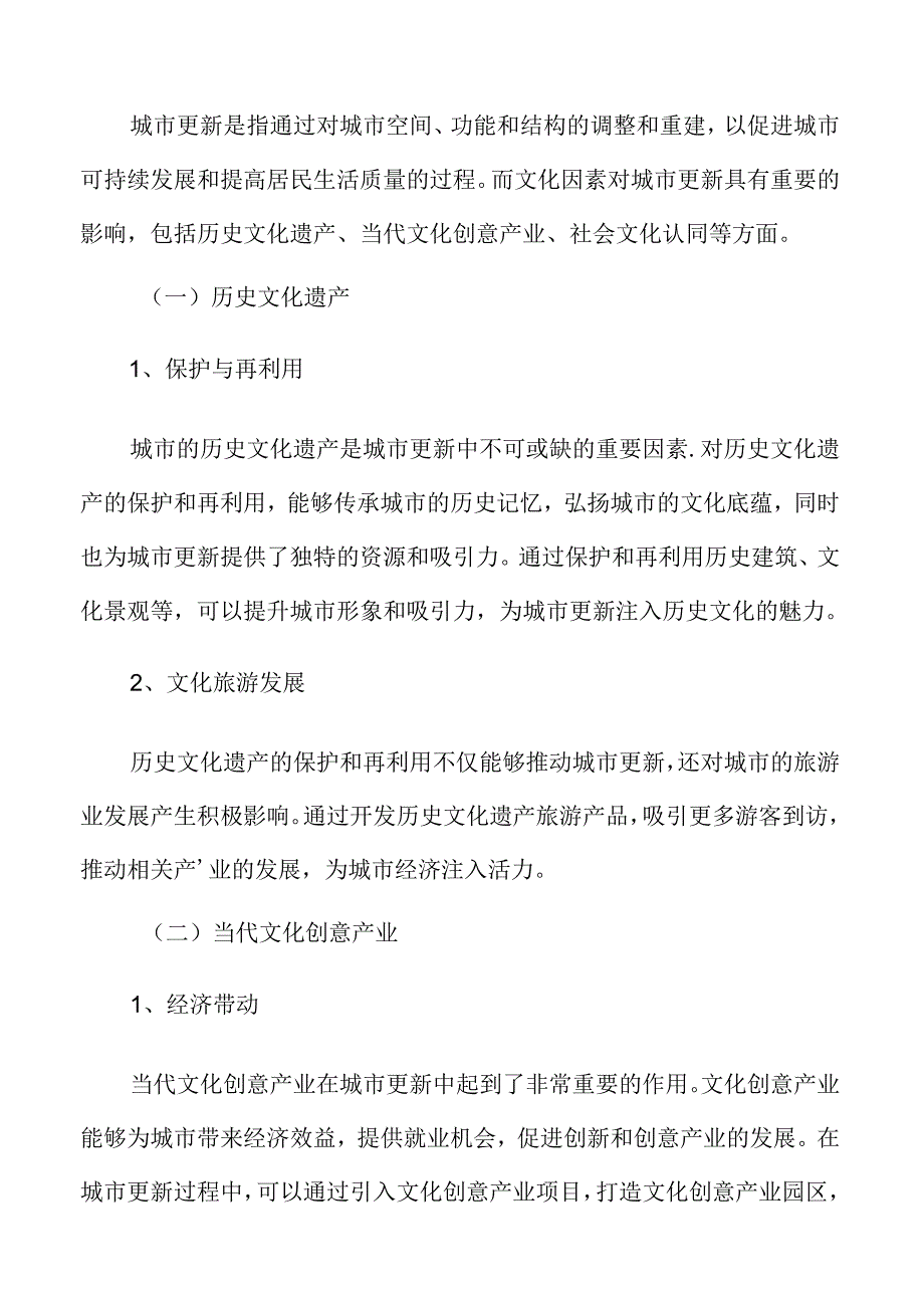 文化因素对城市更新的影响.docx_第3页