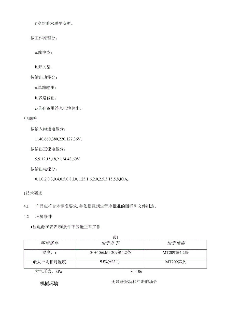 mt408-1995煤矿用直流稳压电源.docx_第2页