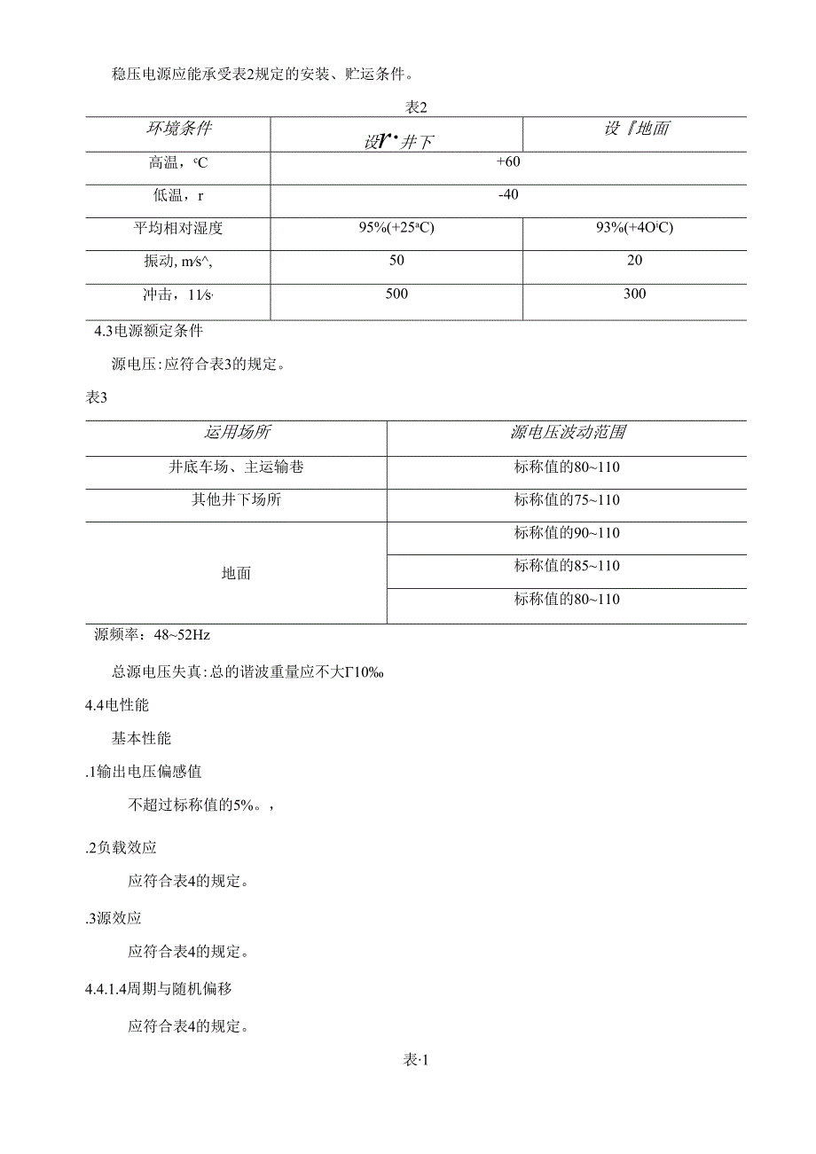 mt408-1995煤矿用直流稳压电源.docx_第3页