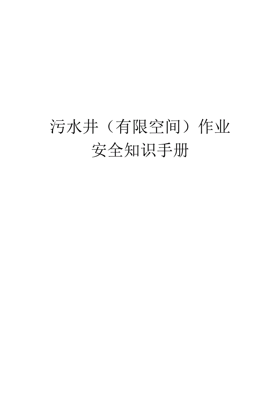 污水井(有限空间)作业安全知识手册.docx_第1页