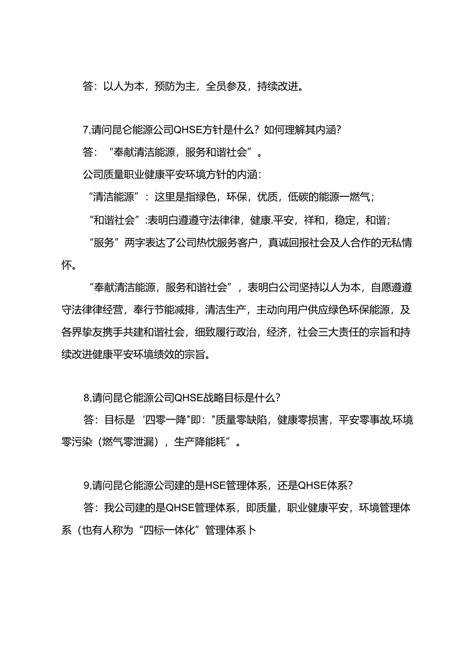 HSE管理体系常识和应急知识.docx_第2页