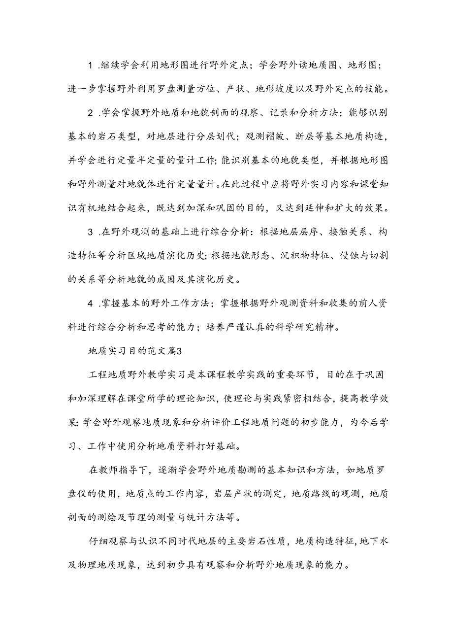 地质实习目的范文（7篇）.docx_第2页