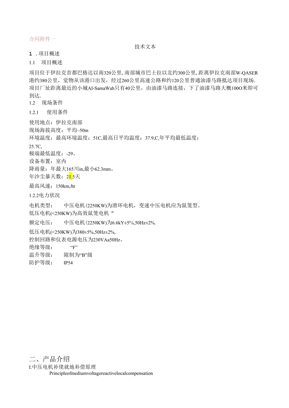 中建材集团进出口公司伊拉克AD项目中压电容补偿柜合同技术附件.docx_第1页