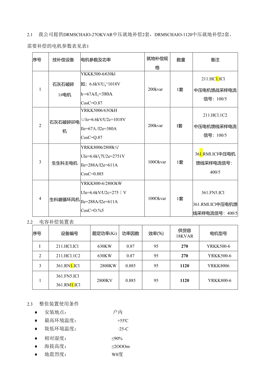 中建材集团进出口公司伊拉克AD项目中压电容补偿柜合同技术附件.docx_第3页