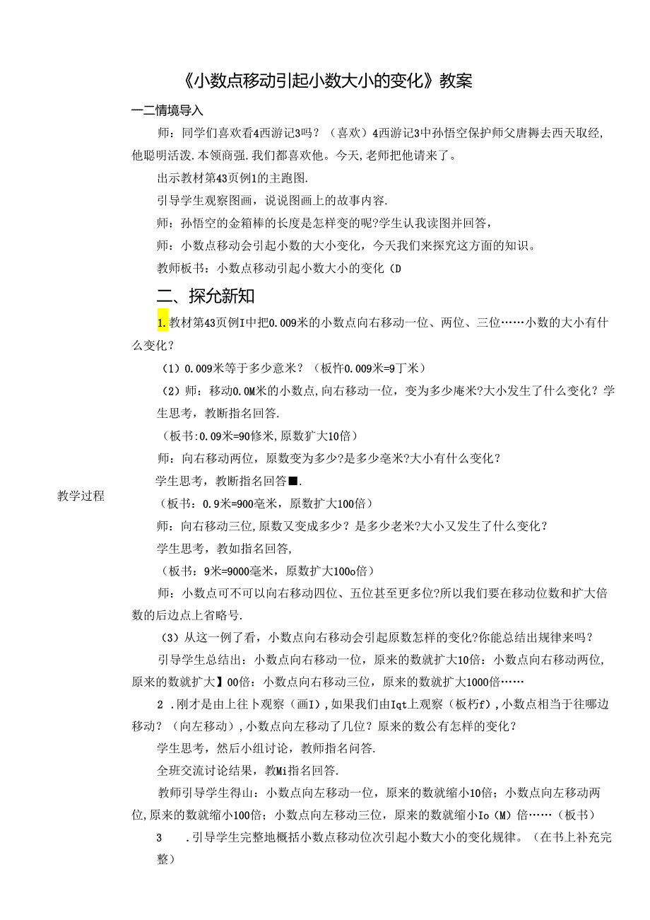 《小数点移动引起小数大小的变化》教案.docx_第1页