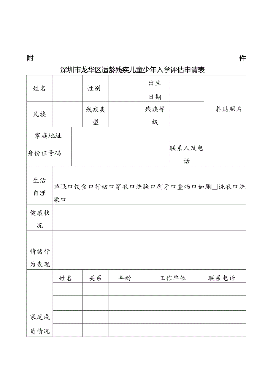 深圳市龙华区适龄残疾儿童少年入学评估申请表.docx_第1页