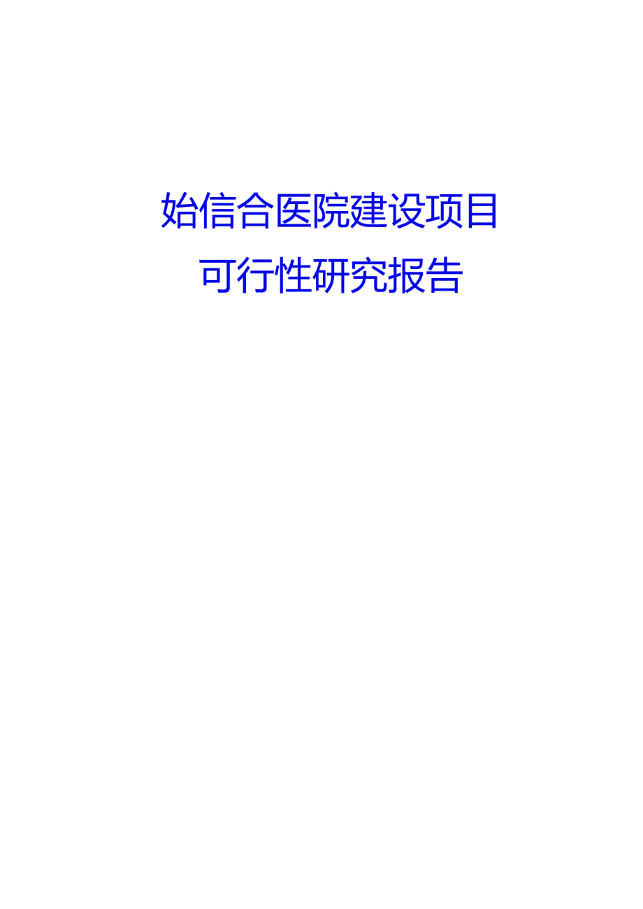 固始信合医院建设项目可行性研究报告.docx_第1页