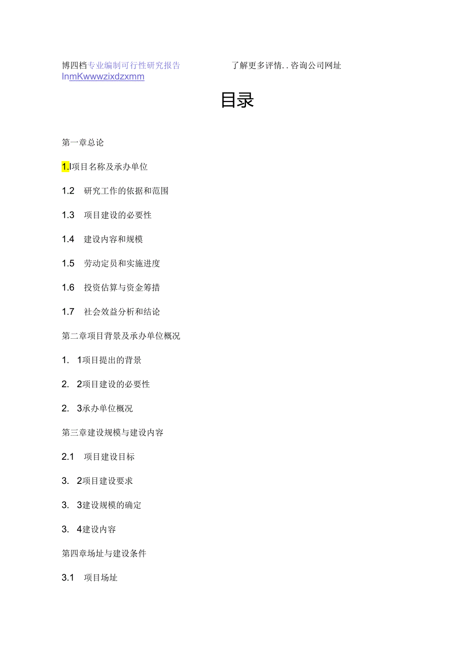 固始信合医院建设项目可行性研究报告.docx_第2页