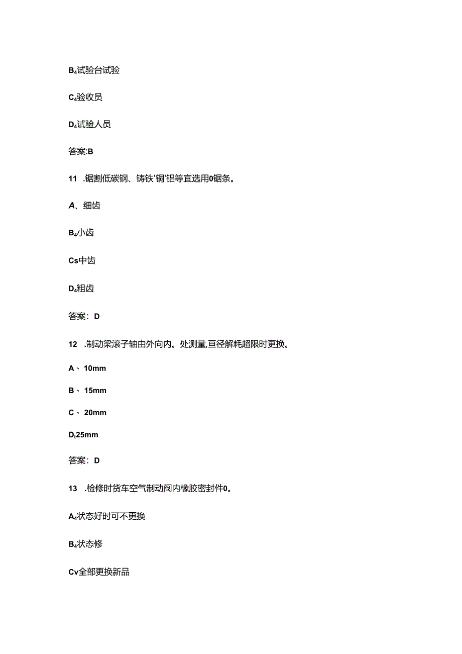 2024年初级制动钳工职业鉴定理论考试题库（精练300题）.docx_第3页