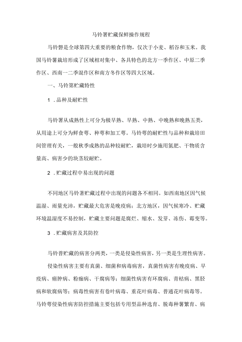 马铃薯贮藏保鲜操作规程.docx_第1页