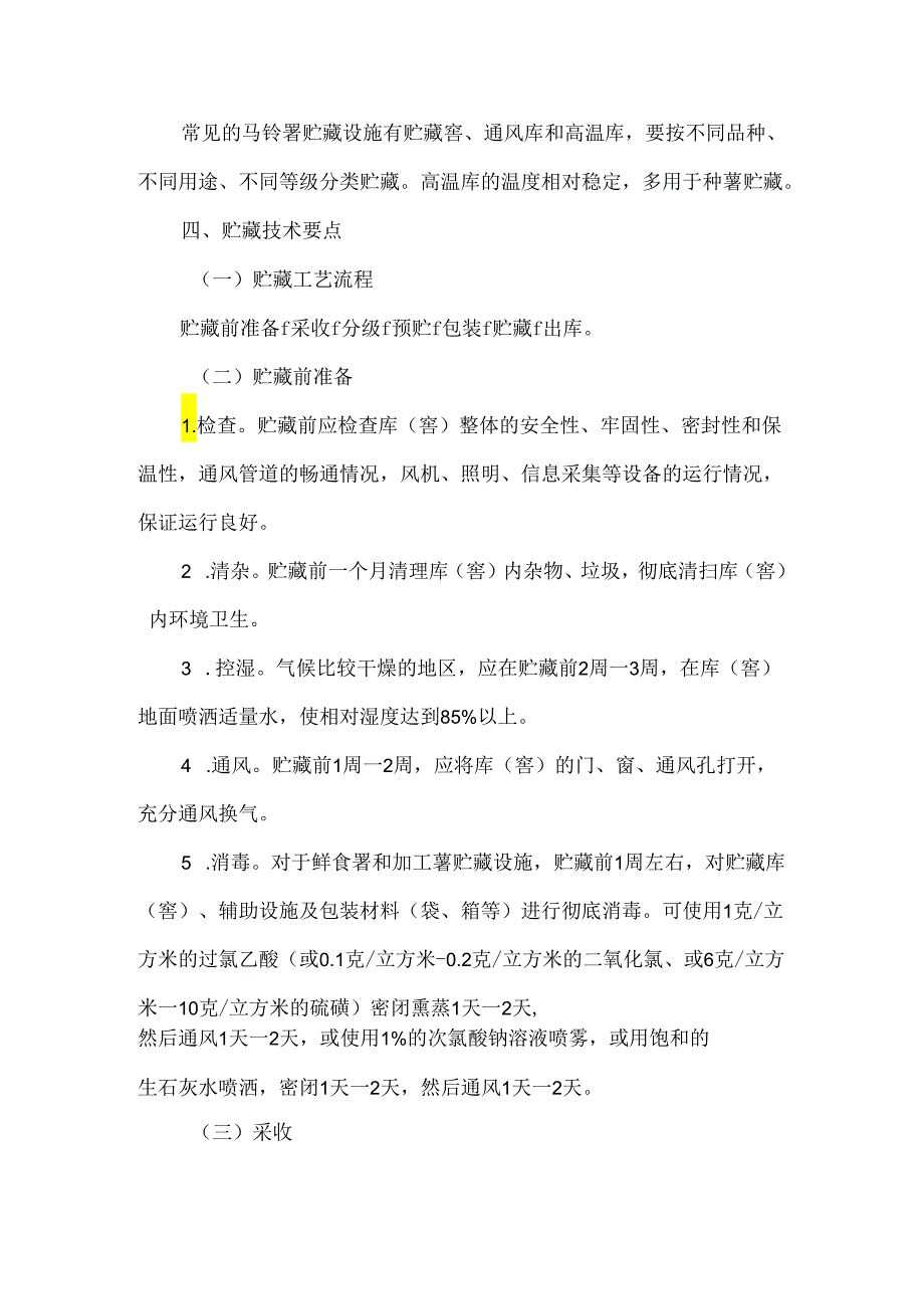 马铃薯贮藏保鲜操作规程.docx_第3页